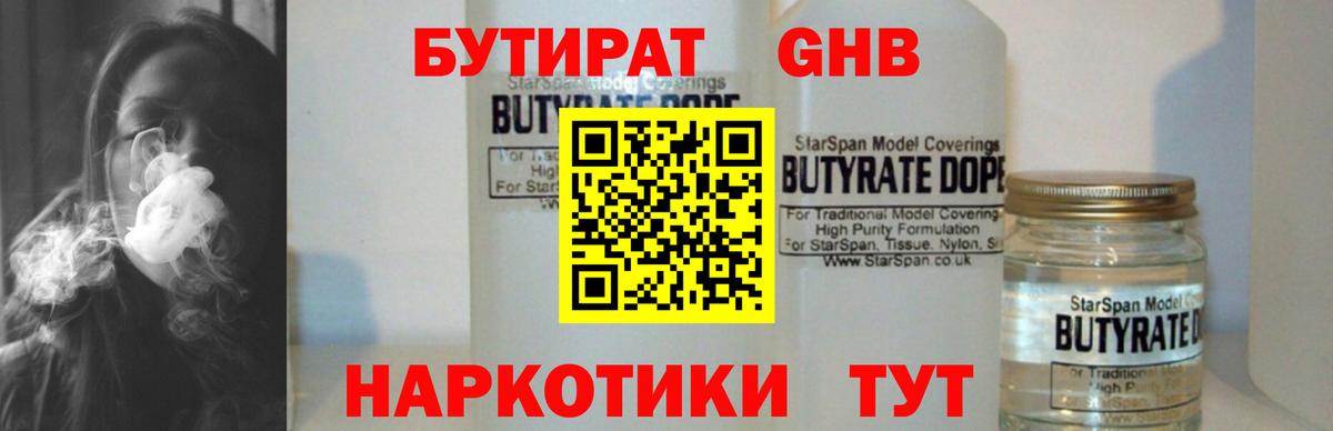БУТИРАТ  БУТИРАТ оксибутират  Вход с VPN  Выкса 